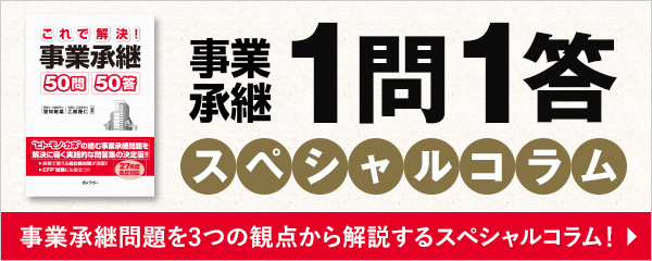 事業承継1問1答スペシャルコラム