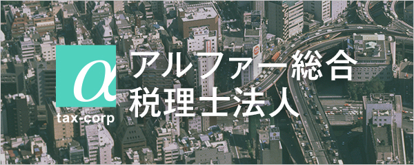 アルファー総合税理士法人