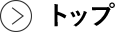 トップ