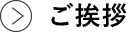 ご挨拶