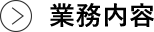 業務内容