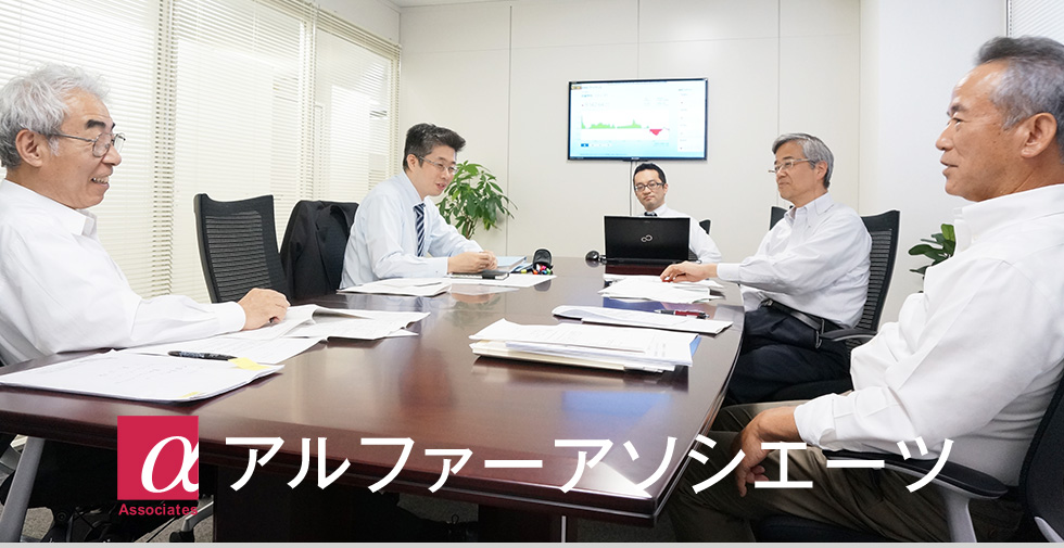 アルファーアソシエーツ